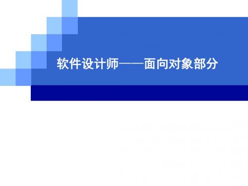 软件设计师(高级)下午试题_面向对象部分-培训课件PPT