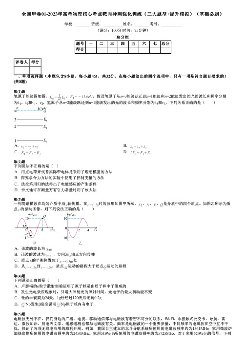 全国甲卷01-2023年高考物理核心考点靶向冲刺强化训练(三大题型+提升模拟)(基础必刷)