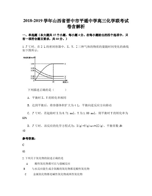 2018-2019学年山西省晋中市平遥中学高三化学联考试卷含解析