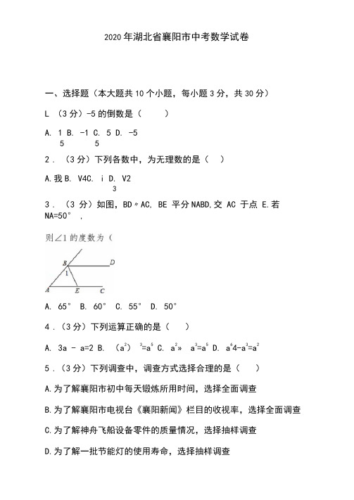 2020年湖北省襄阳市中考数学试卷附详细答案解析