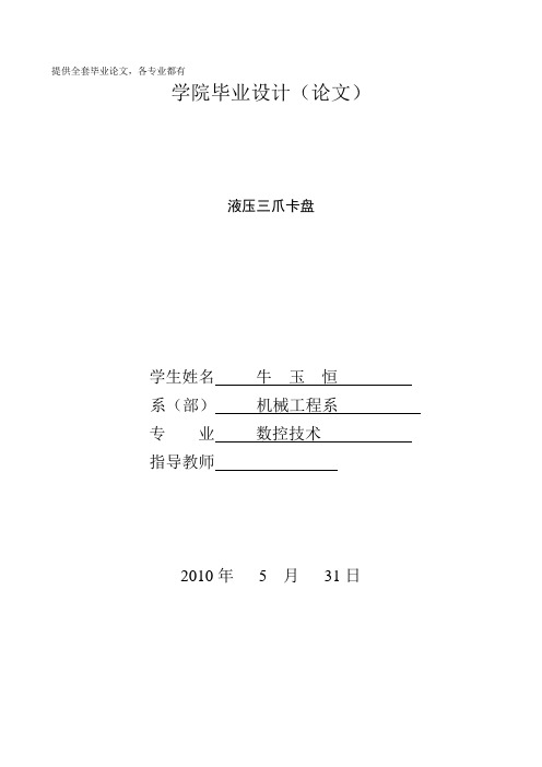 液压三爪卡盘—学士学位论文