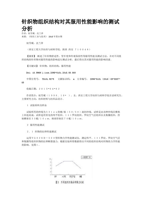 针织物组织结构对其服用性能影响的测试分析