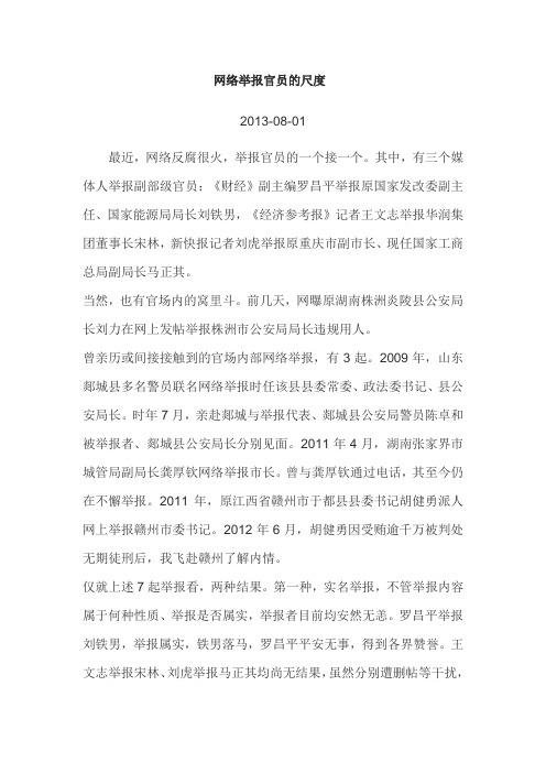 网络举报官员的尺度