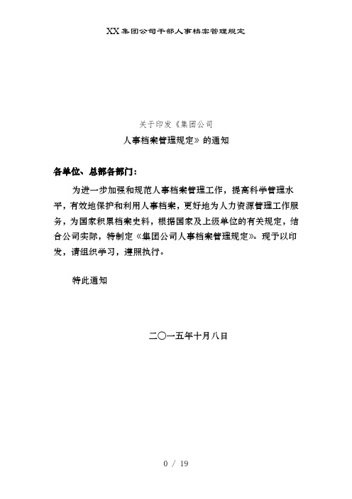 XX集团公司干部人事档案管理规定