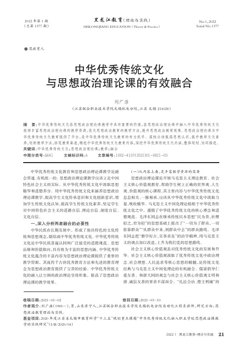 中华优秀传统文化与思想政治理论课的有效融合