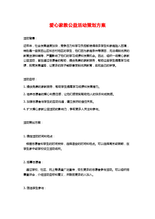 爱心家教公益活动策划方案