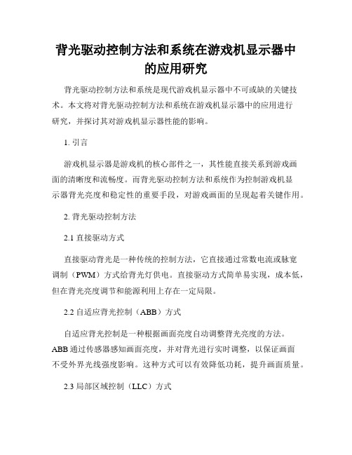 背光驱动控制方法和系统在游戏机显示器中的应用研究