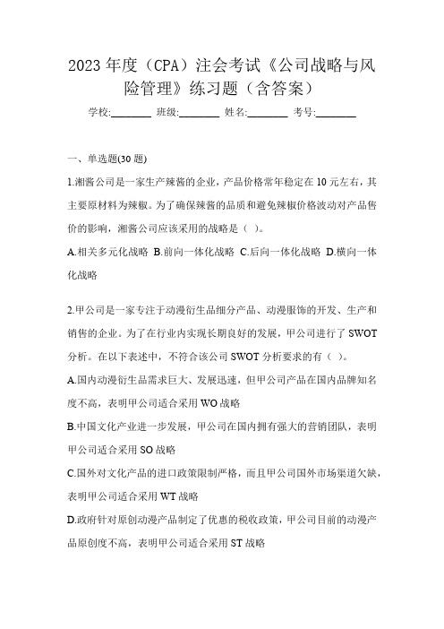 2023年度(CPA)注会考试《公司战略与风险管理》练习题(含答案)