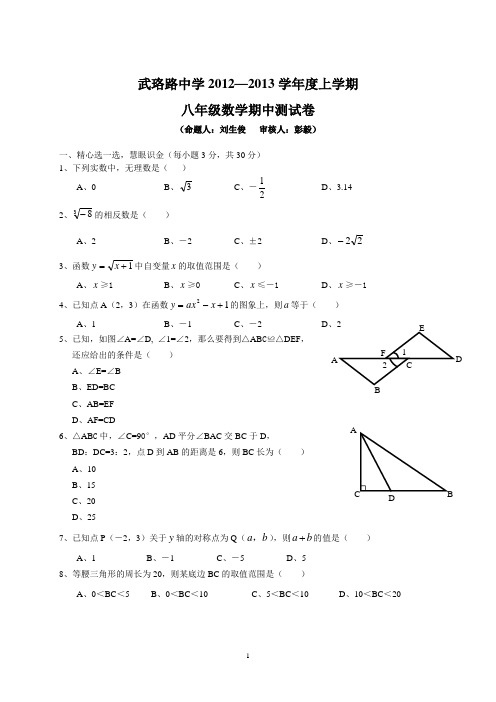 武珞路中学2012-2013学年八年级上学期期中考试数学试题(word版)