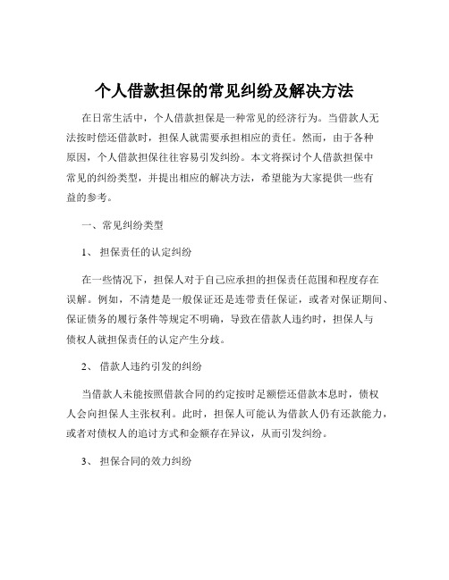 个人借款担保的常见纠纷及解决方法