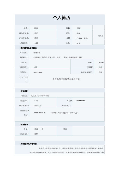 个人简历(陈晶)