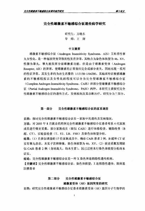 完全性雄激素不敏感综合征遗传病学探究