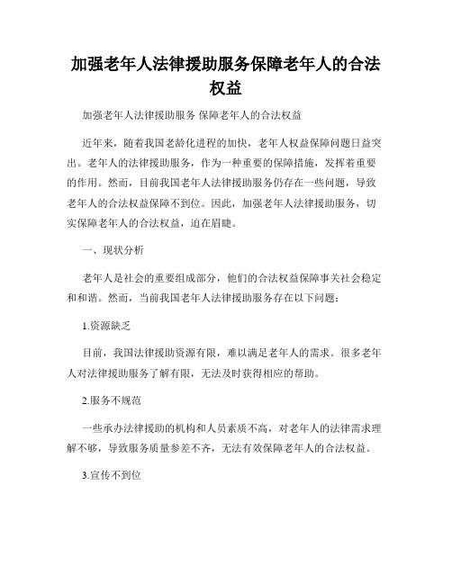 加强老年人法律援助服务保障老年人的合法权益