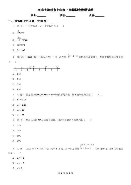 河北省沧州市七年级下学期期中数学试卷