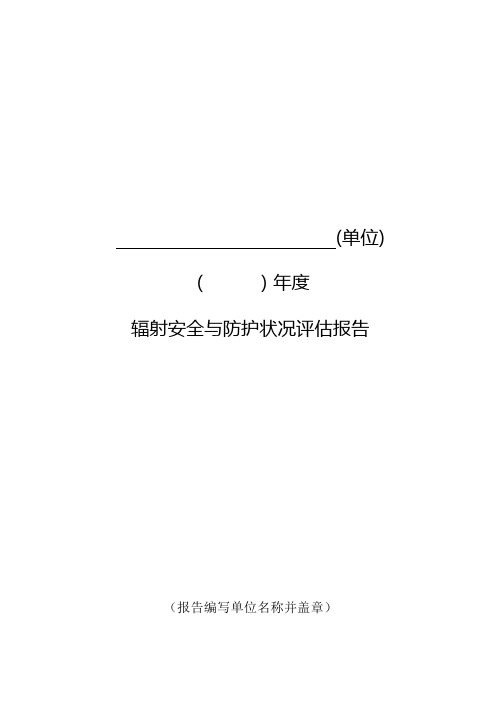 辐射安全许可证年度评估报告—模版