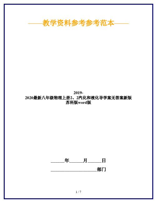 2019-2020最新八年级物理上册2、2汽化和液化导学案无答案新版苏科版word版