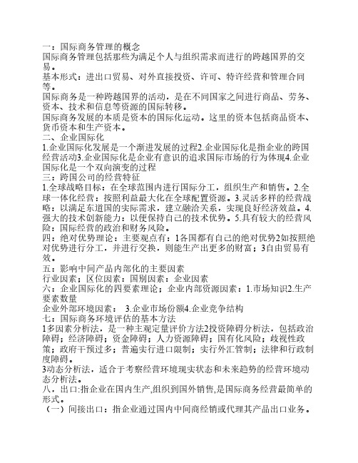 国际商务管理复习重点