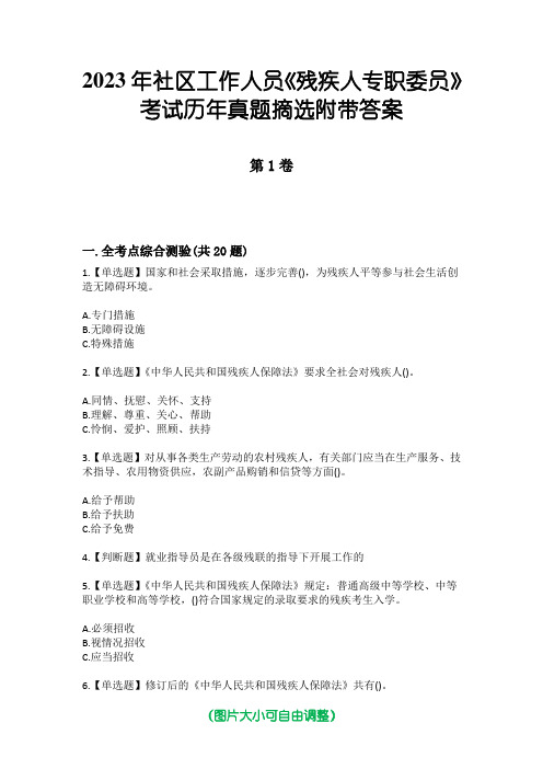 2023年社区工作人员《残疾人专职委员》考试历年真题摘选附带答案