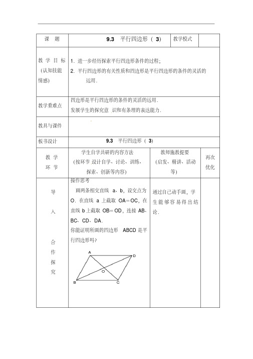 苏科版八下数学：9.3《平行四边形(3)》教案