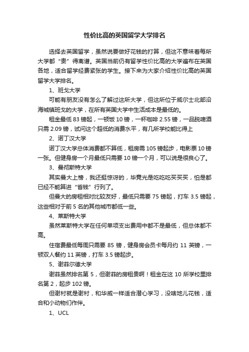 性价比高的英国留学大学排名