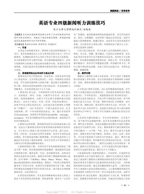 英语专业四级新闻听力训练技巧