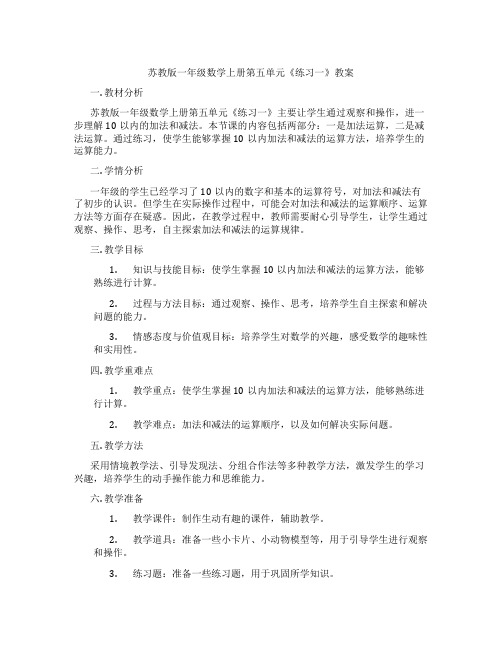 苏教版一年级数学上册第五单元《练习一》教案