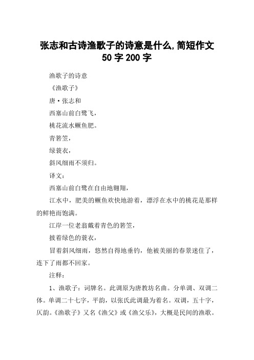 张志和古诗渔歌子的诗意是什么,简短作文50字200字