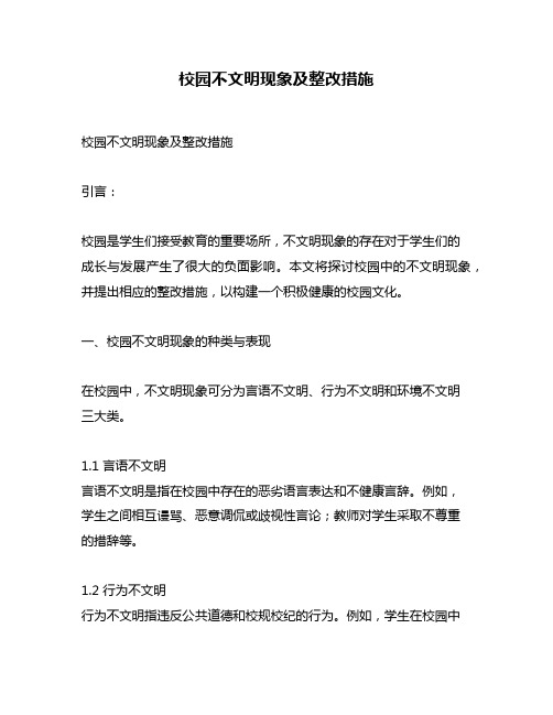 校园不文明现象及整改措施