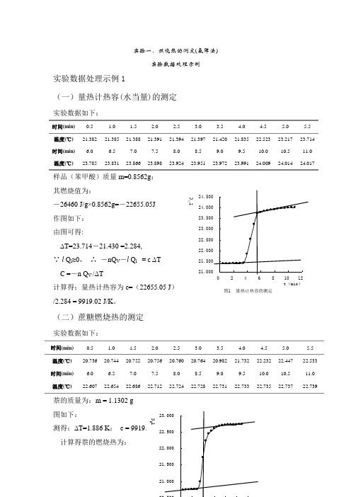 实验一、燃烧热的测定实验数据处理示例