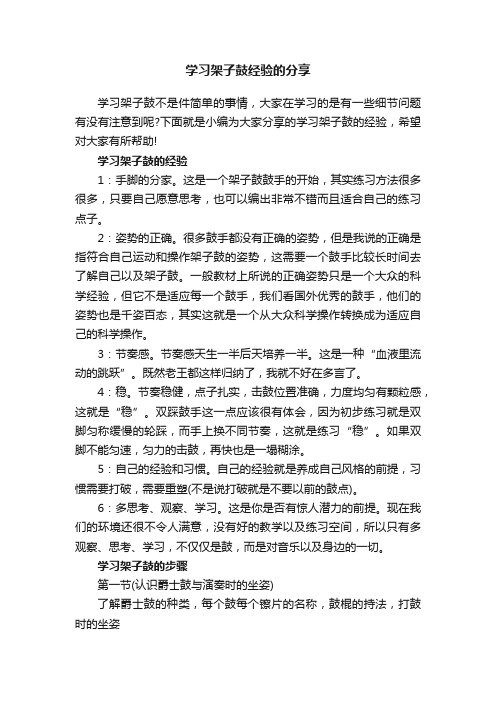 学习架子鼓经验的分享