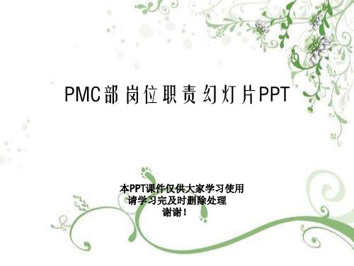 PMC部岗位职责幻灯片PPT