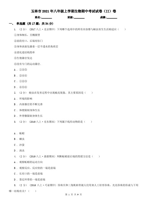 玉林市2021年八年级上学期生物期中考试试卷(II)卷