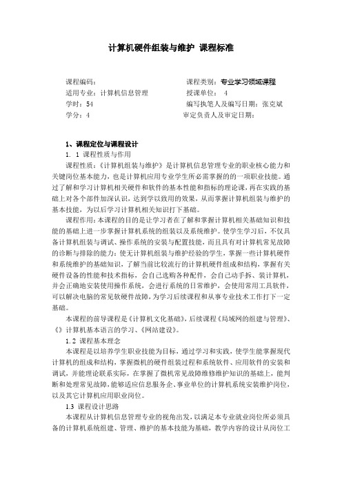 计算机信息管理专业《计算机硬件组装与维护》课程标准