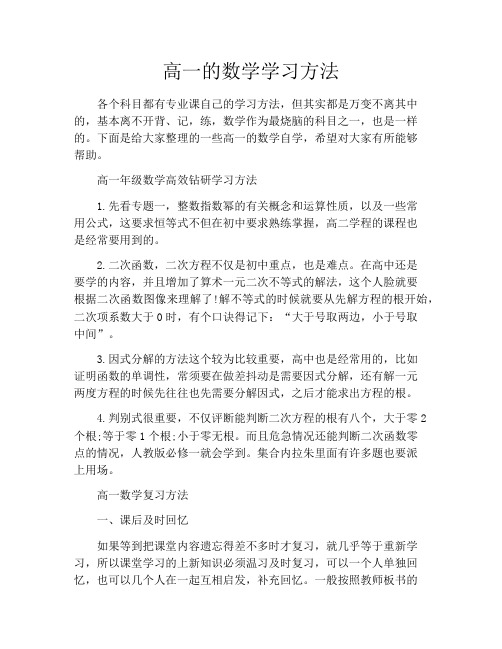 高一的数学学习方法