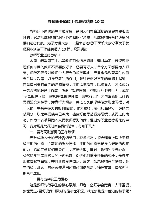 教师职业道德工作总结精选10篇