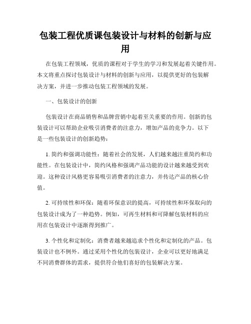 包装工程优质课包装设计与材料的创新与应用