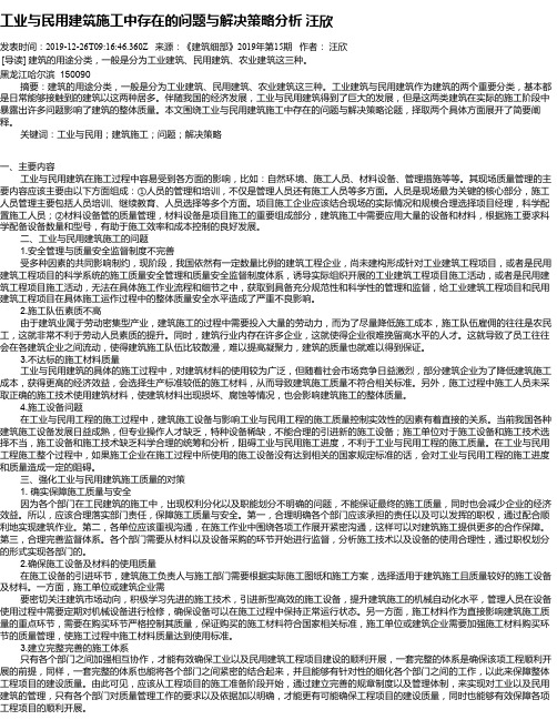 工业与民用建筑施工中存在的问题与解决策略分析     汪欣