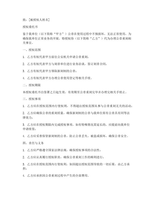 公章损坏重刻授权委托书