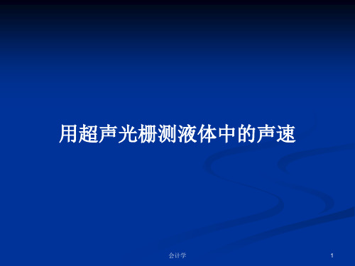 用超声光栅测液体中的声速PPT学习教案