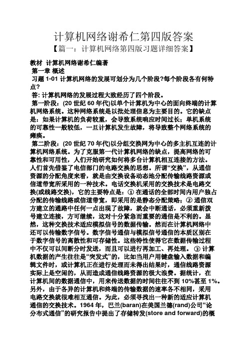 计算机网络谢希仁第四版答案