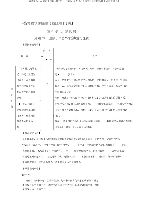 高考数学一轮复习讲练测(浙江版)：专题8.4直线、平面平行的判定与性质(讲)答案解析