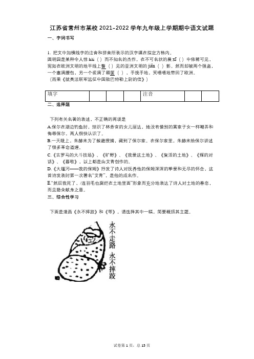 江苏省常州市某校2021-2022学年-有答案-九年级上学期期中语文试题