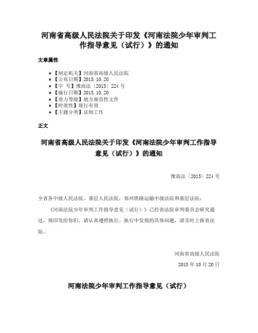 河南省高级人民法院关于印发《河南法院少年审判工作指导意见（试行）》的通知