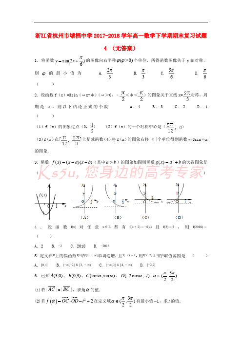 浙江省杭州市塘栖中学2017-2018学年高一数学下学期期末复习试题4(无答案)