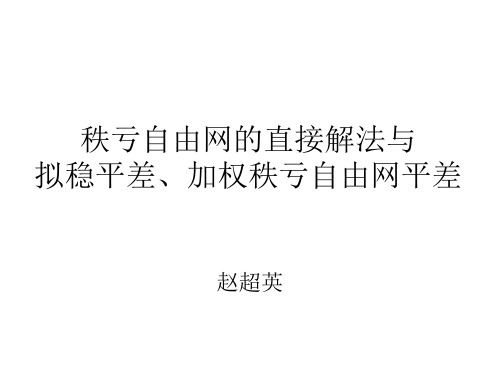 7秩亏自由网的直接解法与拟稳平差