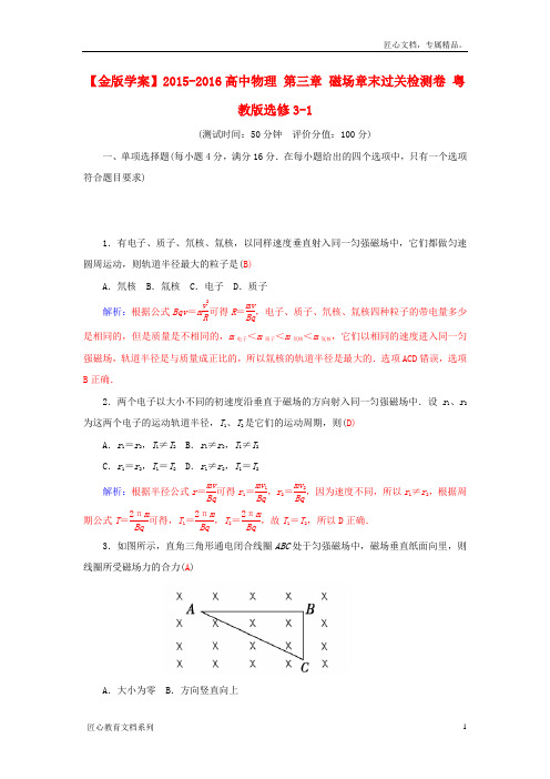 【粤教版】选修3-1物理：第3章《磁场》章末过关检测卷(含答案解析)