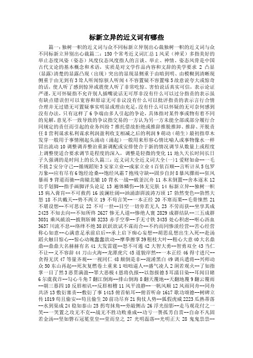 最新-标新立异的近义词有哪些1 精品