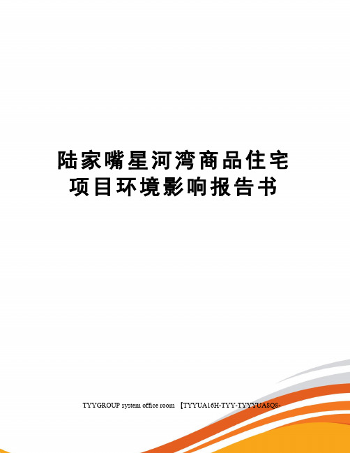 陆家嘴星河湾商品住宅项目环境影响报告书