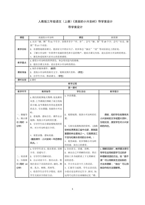 人教版三年级语文(上册)《美丽的小兴安岭》导学案设计