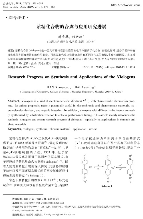 紫精化合物的合成与应用研究进展